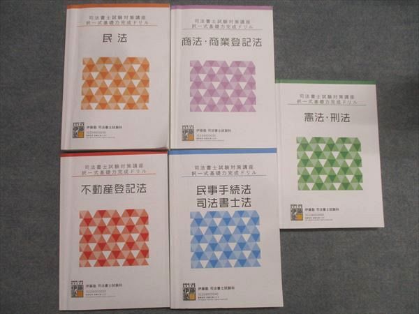 伊藤塾 司法書士試験対策講座 択一式基礎力完成ドリル 民法/憲法・刑法/不動産登記法等 2023年合格目標 計5冊 087M4D拍卖