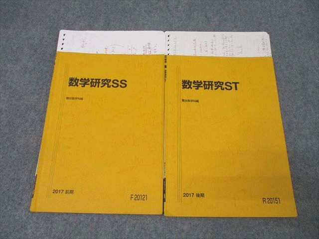 駿台 東京大学 東大理系コース 数学研究SS/ST テキスト通年セット 2017 計2冊 ☆ 016s0D拍卖