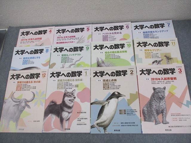 東京出版 大学への数学 2017年4月~2018年3月号 計12冊 雲幸一郎/浦辺理樹/横戸宏紀/森茂樹/他多数 060R1D拍卖