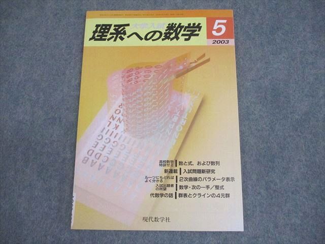 現代数学社 大学入試 理系への数学 2003年5月号 006s1B拍卖