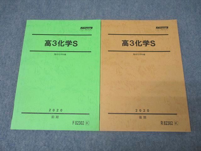 駿台 スーパーコース 高3化学S テキスト通年セット 状態良 2020 計2冊 027S0B拍卖