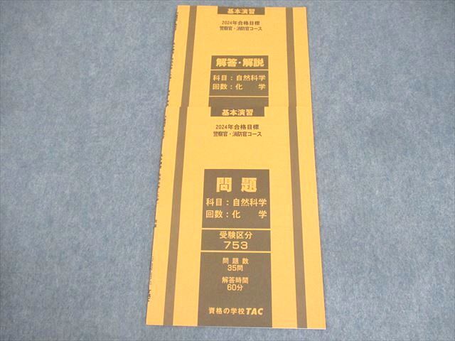 TAC 警察官・消防官コース基本演習 自然科学 化学 2024年合格目標 未使用品 ☆ 003s4B拍卖