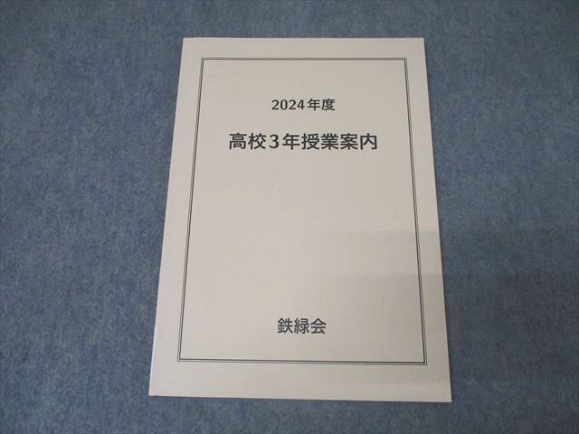 鉄緑会 2024年度 高校3年授業案内 テキスト 未使用 009s0D拍卖