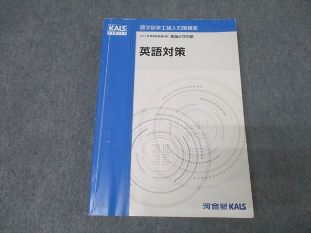 河合塾KALS 医学部学士編入対策講座 東海大学対策 英語対策 テキスト 2018 025S0D拍卖