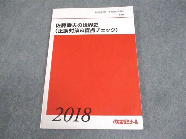 代々木ゼミナール 代ゼミ 佐藤幸夫の世界史(正誤対策&盲点チェック) テキスト 2018 冬期直前 013m0D拍卖