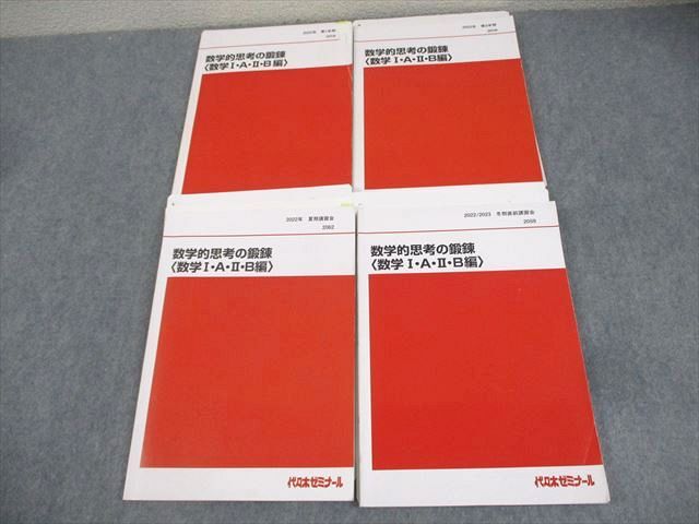 代々木ゼミナール 代ゼミ 数学的思考の鍛錬 数学I・A・II・B編 テキスト通年セット 2022 計4冊 貫浩和 042M0D拍卖