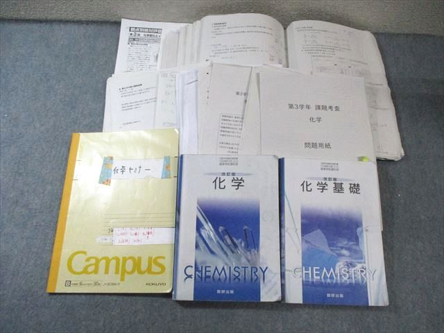 茨城県立竹園高校 化学 教科書・ノート・プリントセット 定期考査付き 2024年3月卒業 075R9D拍卖