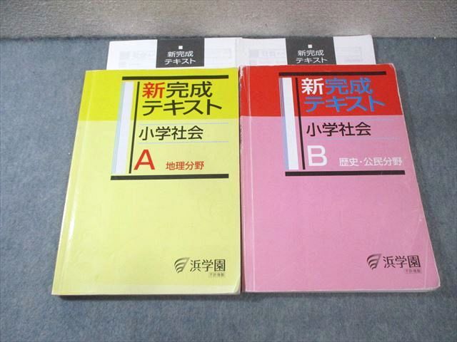 浜学園 新完成テキスト 小学社会 A地理/B歴史・公民分野 計2冊 030M2C拍卖