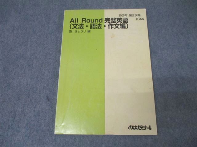 代々木ゼミナール 代ゼミ All Round完璧英語(文法・語法・作文編) テキスト 2005 第2学期 西きょうじ 012m0D拍卖
