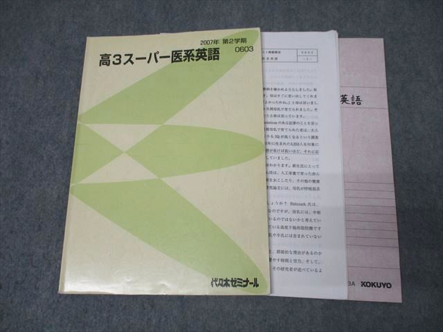 代々木ゼミナール 代ゼミ 高3スーパー医系英語 テキスト 2007 第2学期 佐々木和彦 017m0D拍卖