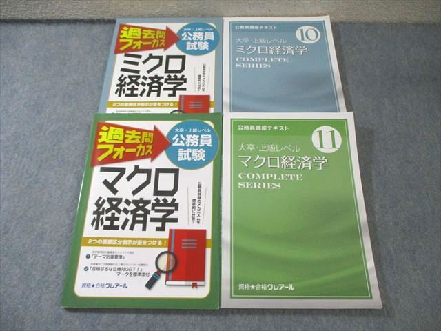 クレアール 公務員試験 ミクロ/マクロ経済学 テキスト/過去問フォーカス 2024年合格目標 計4冊 055M4D拍卖