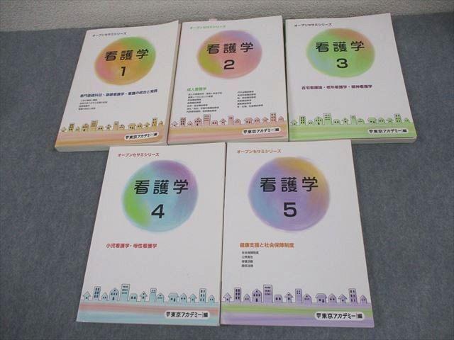 東京アカデミー 看護師国家試験対策 看護学 テキスト1~5 オープンセサミシリーズ 2023年合格目標 計5冊 067R3D拍卖