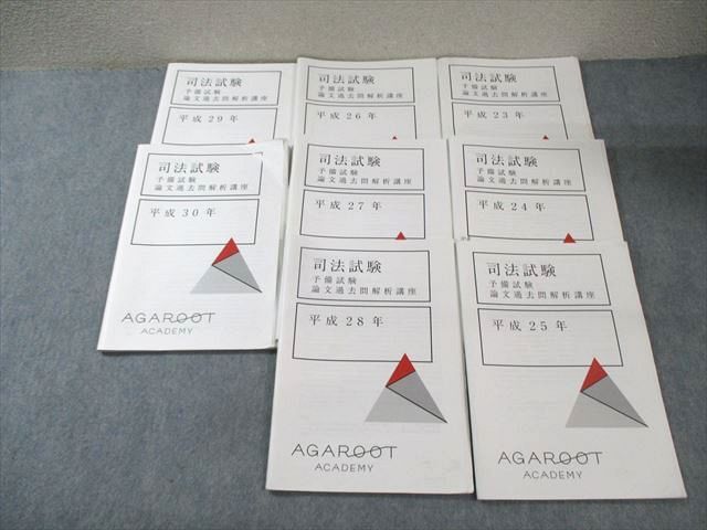 アガルート 司法試験 予備試験 論文過去問解析講座 平成23年~平成30年 2020 045M4D拍卖