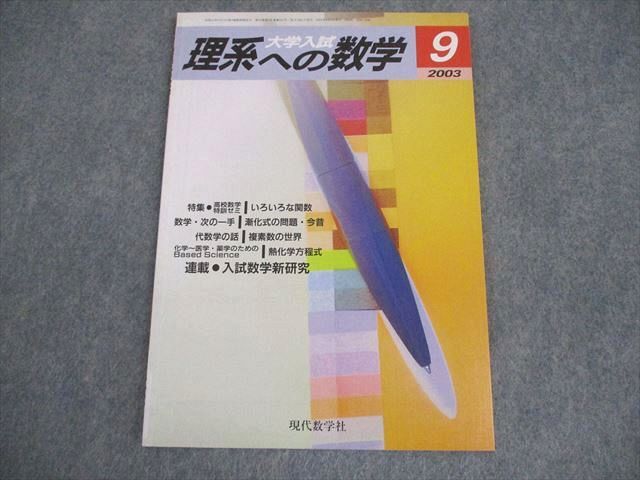 現代数学社 大学入試 理系への数学 2003年9月号 006s1B拍卖