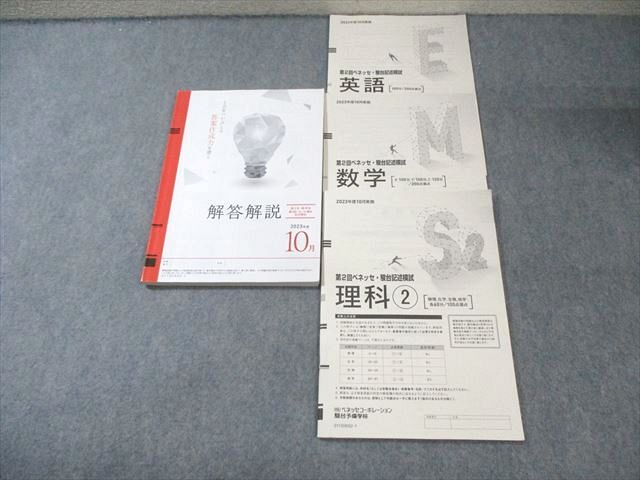 ベネッセ/駿台 第2回 記述模試 2023年10月 英語/数学/理科 理系 015m0C拍卖