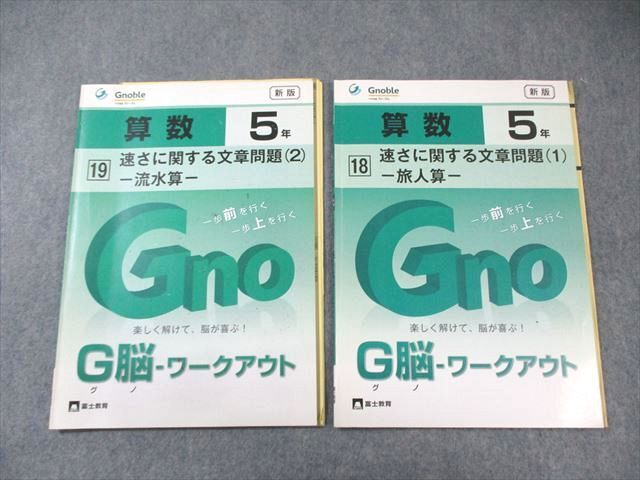富士教育 小5 グノーブル 算数 18/19 新版 2023 計2冊 010m2B拍卖