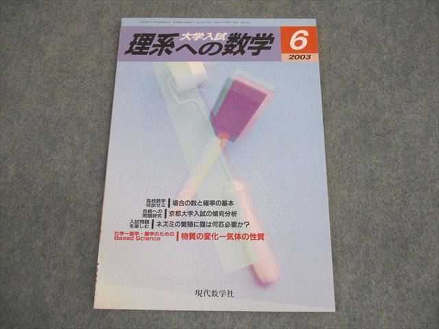 現代数学社 大学入試 理系への数学 2003年6月号 006s1B拍卖