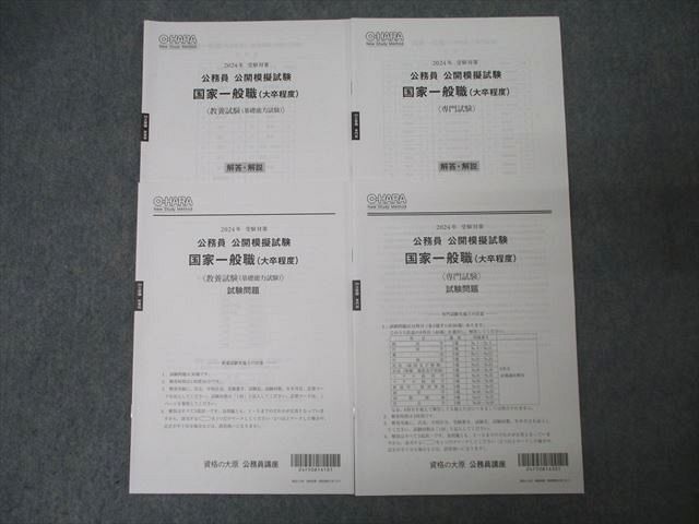 資格の大原 公務員試験 公開模擬試験 国家一般職(大卒程度) 教養/専門試験 テスト計2回分 2024年合格目標 ☆ 014s4C拍卖