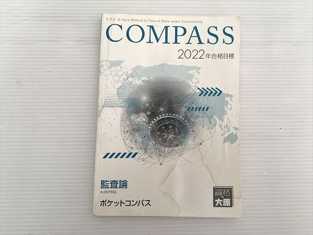 資格の大原 監査論 COMPASS 2022年合格目標 006s1B拍卖