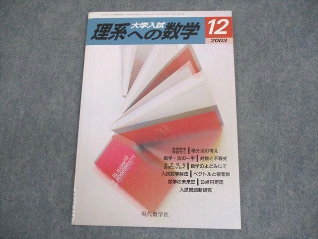 現代数学社 大学入試 理系への数学 2003年12月号 006s1B拍卖