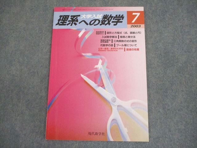 現代数学社 大学入試 理系への数学 2003年7月号 006s1B拍卖