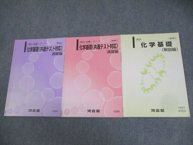 河合塾 化学基礎(共通テスト対応) 演習/解説編 テキスト通年セット 2023 計3冊 010m0C拍卖