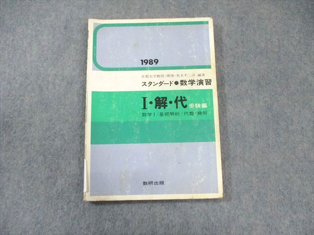 数研出版 スタンダード 数学演習 I・解・代 受験編 1989 011s6C拍卖