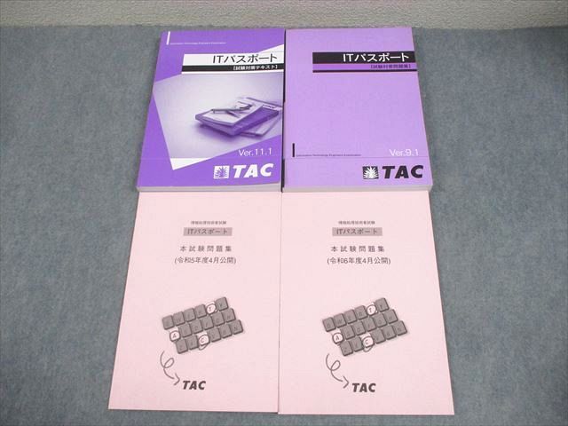 TAC ITパスポート 試験対策テキスト/問題集/本試験問題集 2025年合格目標 状態良い 計4冊 048M4D拍卖