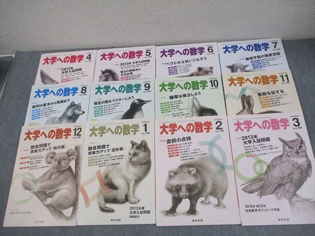 東京出版 大学への数学 2012年4月~2013年3月号 計12冊 雲幸一郎/浦辺理樹/横戸宏紀/森茂樹/他多数 060R1D拍卖