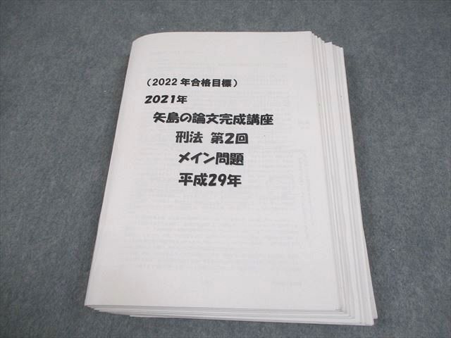 LEC東京リーガルマインド 司法試験 2021年 矢島の論文完成講座 刑法 2022年合格目標 033S4C拍卖