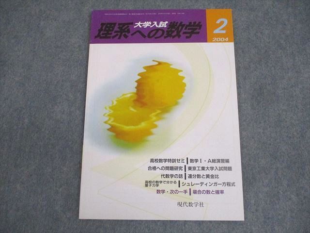 現代数学社 大学入試 理系への数学 2004年2月号 006s1B拍卖