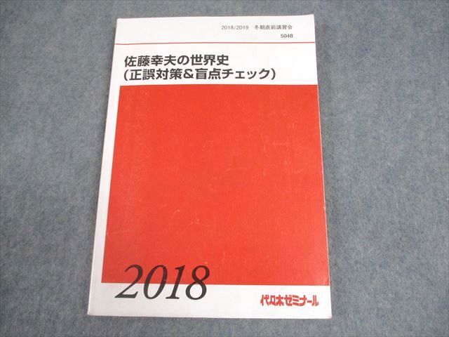 代々木ゼミナール 代ゼミ 佐藤幸夫の世界史(正誤対策&盲点チェック) テキスト 2018 冬期直前 013m0D拍卖