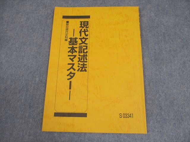 駿台 現代文記述法 基本マスター テキスト 2023 霜栄 005s0C拍卖