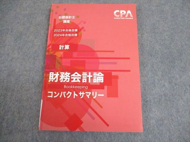 CPA会計学院 公認会計士講座 財務会計論(計算) 論点総まとめテキスト 2023/2024年合格目標 状態良い 012s4C拍卖