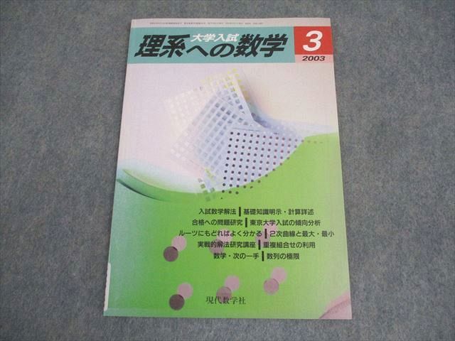 現代数学社 大学入試 理系への数学 2003年3月号 005s1B拍卖
