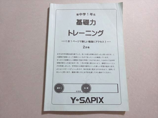 Y-SAPIX サピックス 新中学1年生 基礎力トレーニング 2月号 009s2B拍卖