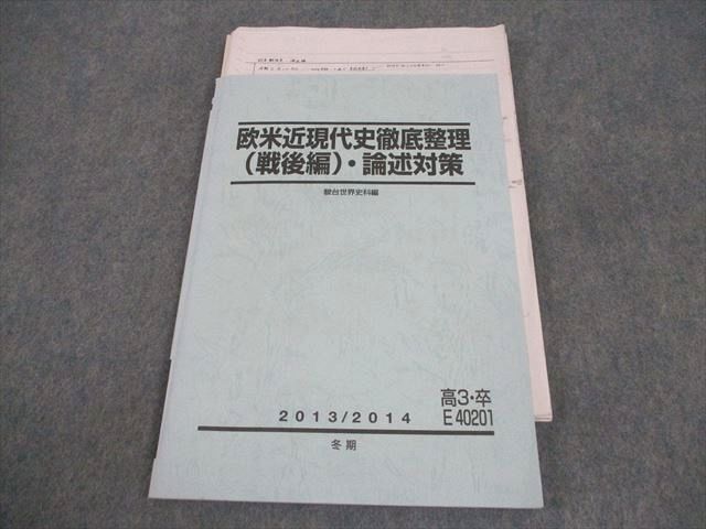 駿台 世界史 欧米近現代史徹底整理(戦後編)・論述対策 テキスト 2013 冬期 011m0C拍卖