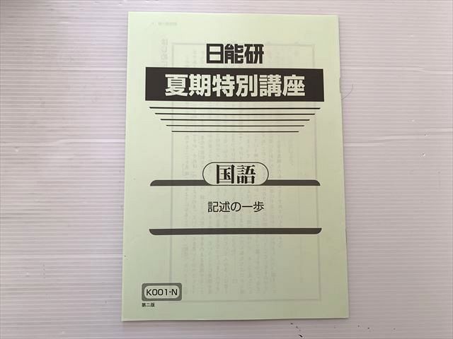 日能研 夏期特別講座 国語 記述の一歩 未使用品 2023 005s2B拍卖