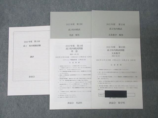 鉄緑会 2022年度 第2回 高2校内模試【講評冊子付き】 2022年12月実施 英語/文系数学 011s0D拍卖