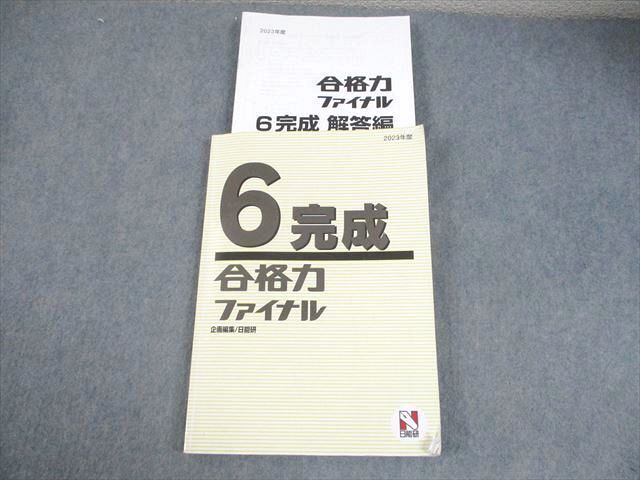 日能研 小6 2023年度 完成 合格力ファイナル 国語/算数/理科 020S2C拍卖