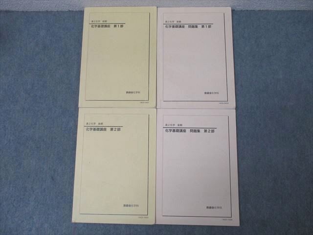 鉄緑会 高2 化学基礎講座/問題集 第1/2部 テキスト通年セット 2014 計4冊 040M0D拍卖