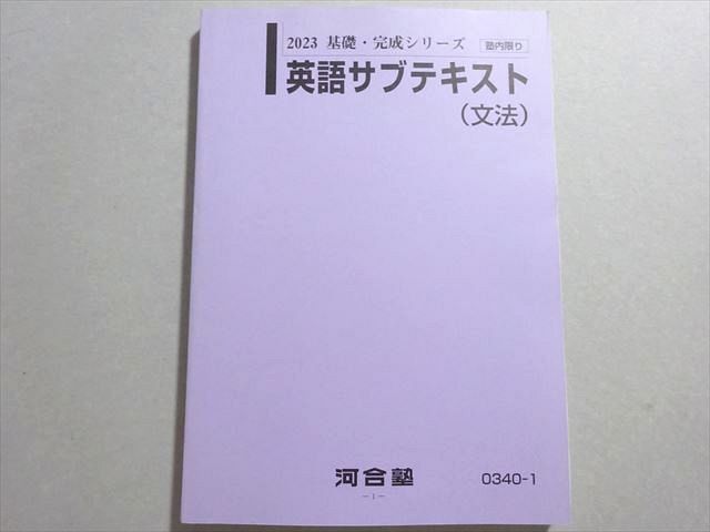 河合塾 英語サブテキスト(文法) 状態良い 2023 基礎・完成シリーズ 013m0B拍卖