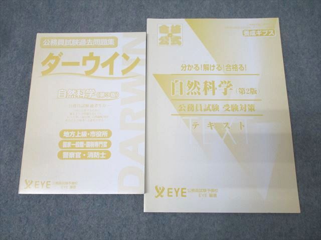 EYE 公務員試験過去問題集 テキスト/ダーウィン 自然科学 2023年合格目標セット 未使用 計2冊 029S4C拍卖