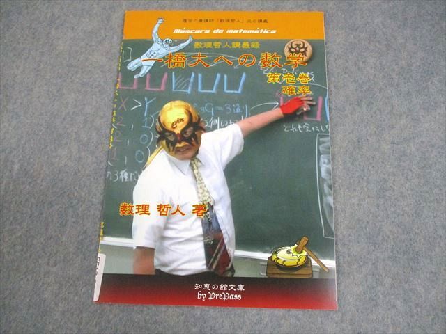 知恵の館文庫 一橋大学 数理哲人講義録 一橋大への数学 第壱巻 確率 テキスト 状態良い 2012 004s1D拍卖