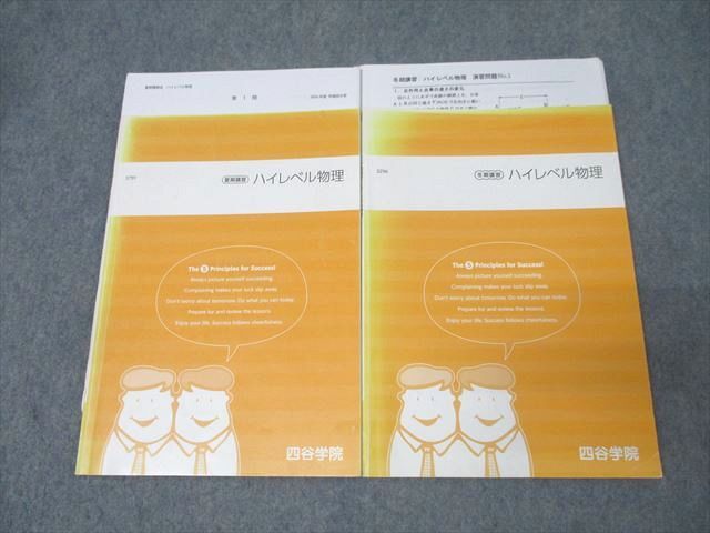 四谷学院 ハイレベル物理 テキストセット 夏期/冬期 計2冊 017m0C拍卖