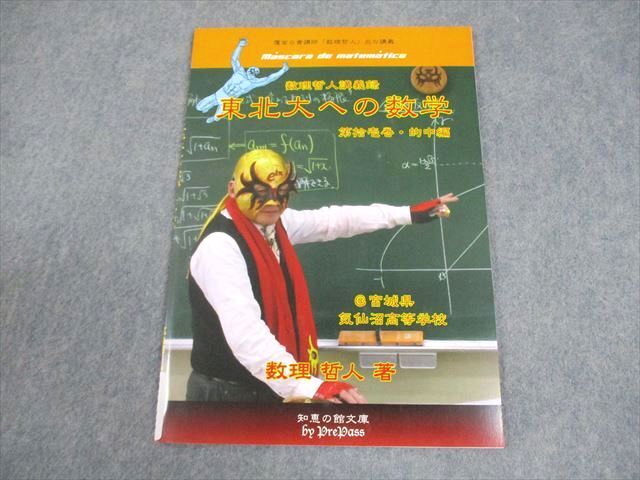 知恵の館文庫 東北大学 数理哲人講義録 東北大への数学 第拾壱巻・的中編 テキスト 状態良い 2012 005s1D拍卖