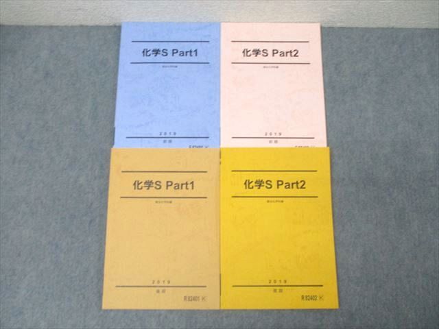 駿台 化学S Part1/2 テキスト通年セット 2019 計4冊 041M0C拍卖