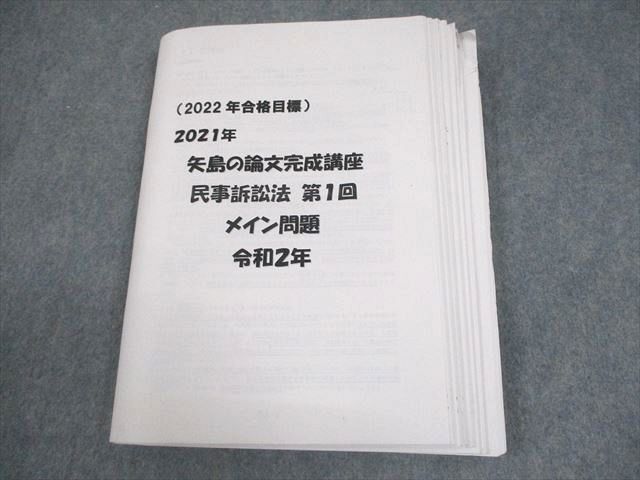 LEC東京リーガルマインド 司法試験 2021年 矢島の論文完成講座 民事訴訟法 補強問題集 2022年合格目標 031S4C拍卖