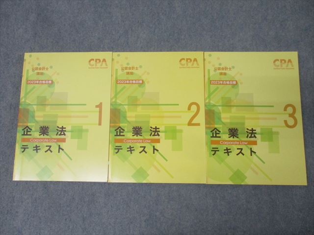 CPA会計学院 公認会計士講座 企業法 テキスト1~3 2023年合格目標セット 状態良 計3冊 060R4D拍卖
