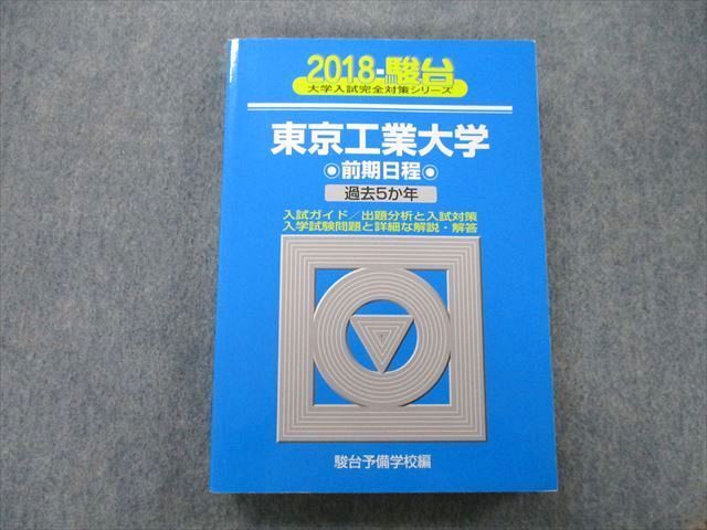 駿台 大学入試完全対策シリーズ 東京工業大学 前期日程 過去5か年 2018 青本 sale 026S0B拍卖
